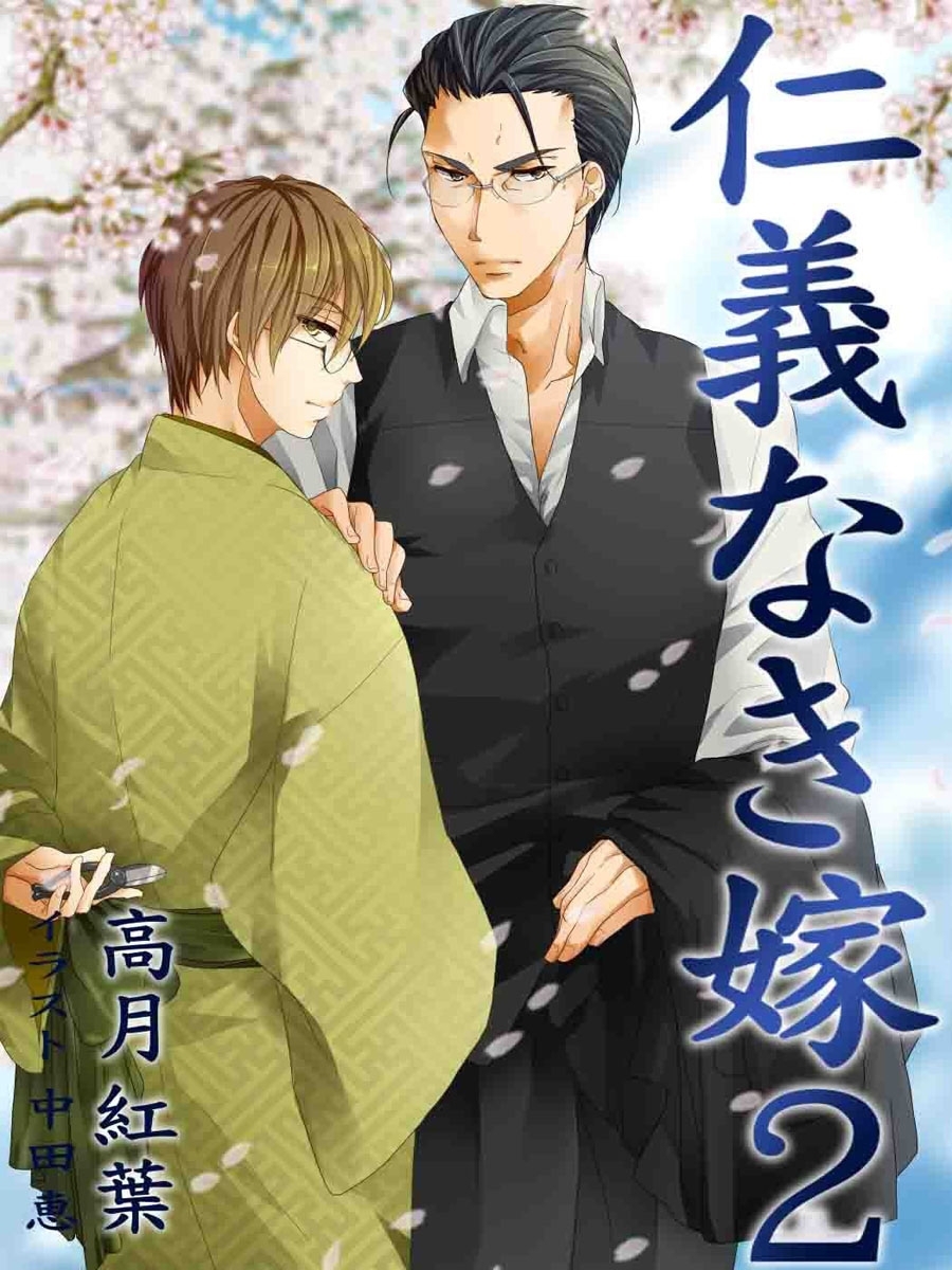 仁義なき嫁２～新妻編～　【新装版】