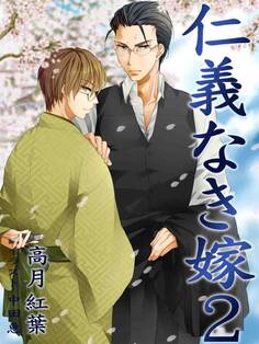 仁義なき嫁2~新妻編~ 【新装版】