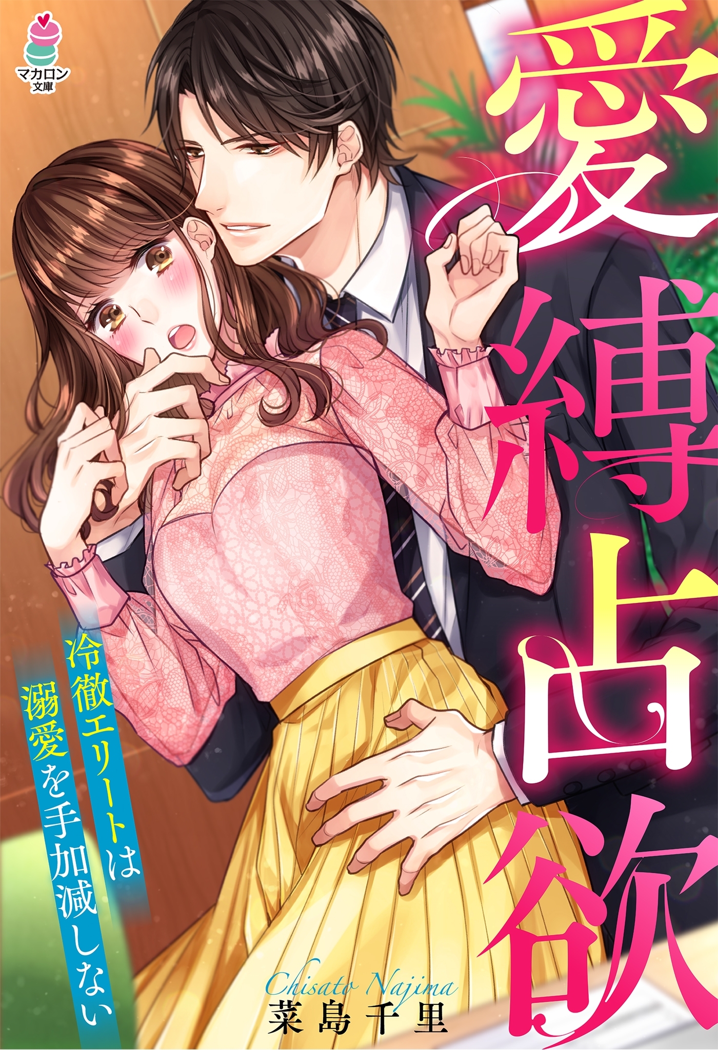 愛縛占欲～冷徹エリートは溺愛を手加減しない～