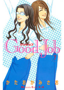 good job グッジョブ 無料 試し読みなら Amebaマンガ 旧 読書のお時間です good job グッジョブ 無料 試し読みなら Amebaマンガ 旧 読書のお時間です