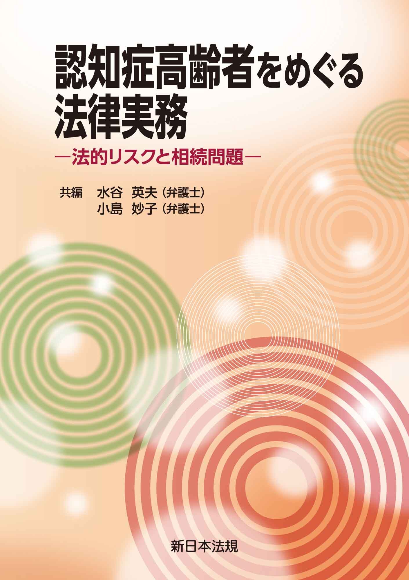 認知症高齢者をめぐる法律実務－法的リスクと相続問題－