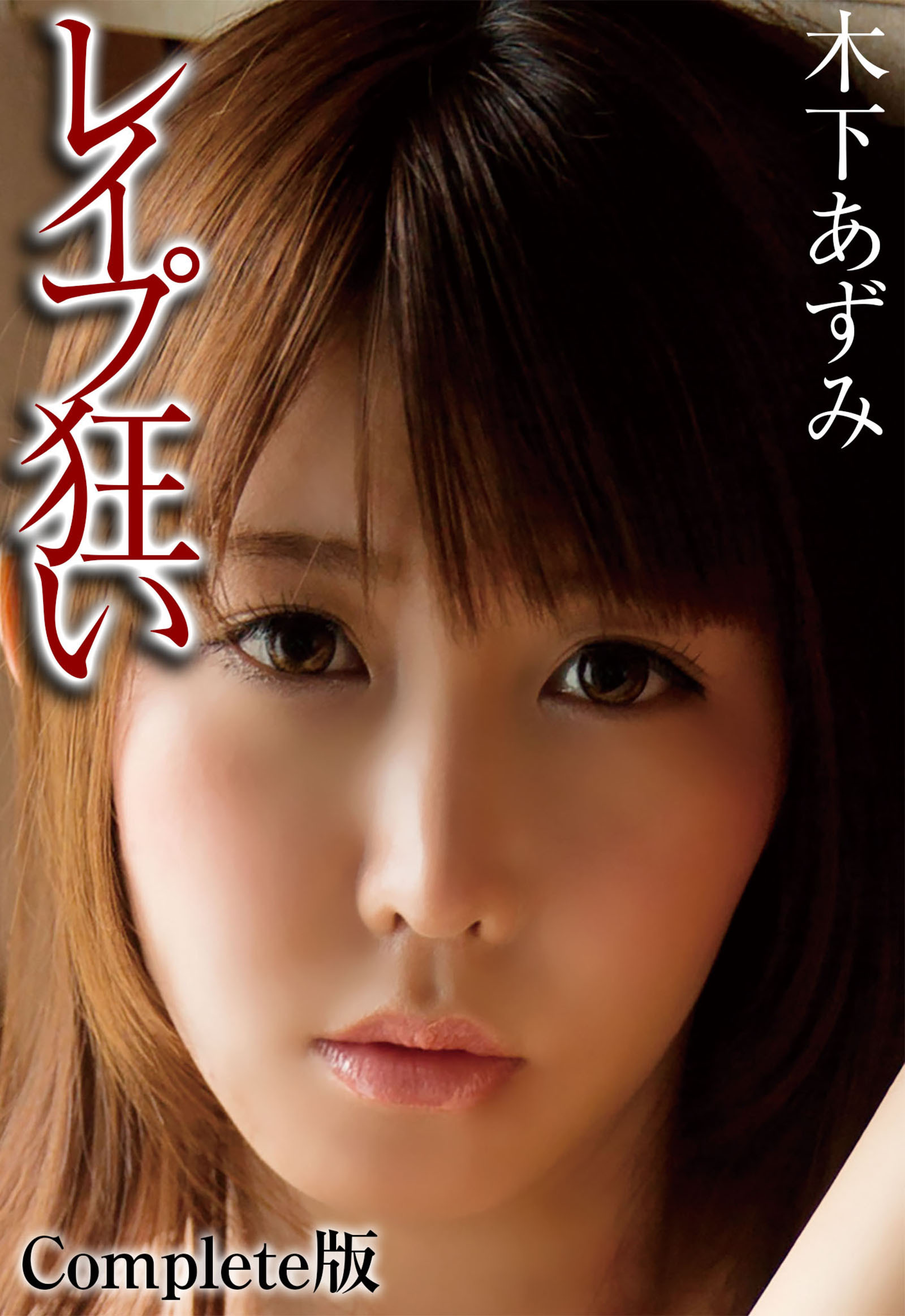 レイプ狂い 木下あずみ Complete版