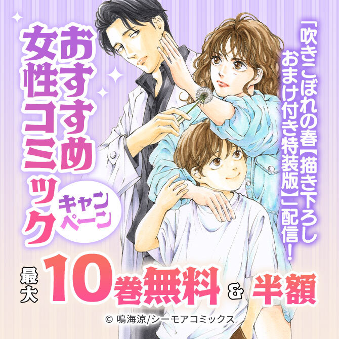 「吹きこぼれの春【描き下ろしおまけ付き特装版】」配信!おすすめ女性コミックキャンペーン