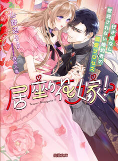 居座り花嫁!? 行き場なし歓迎されない婚約者の溺愛プロセス