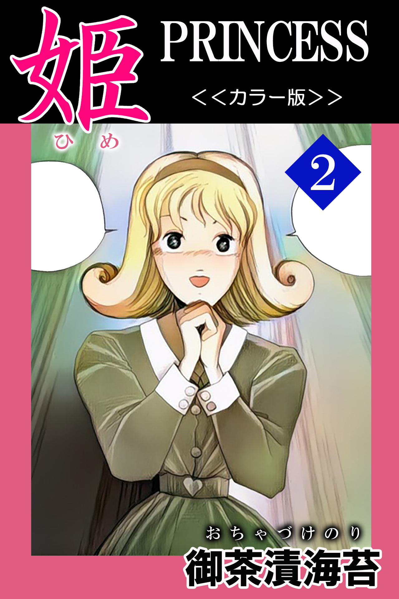 姫＜＜カラー版＞＞２