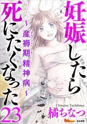 妊娠したら死にたくなった～産褥期精神病～（分冊版）23