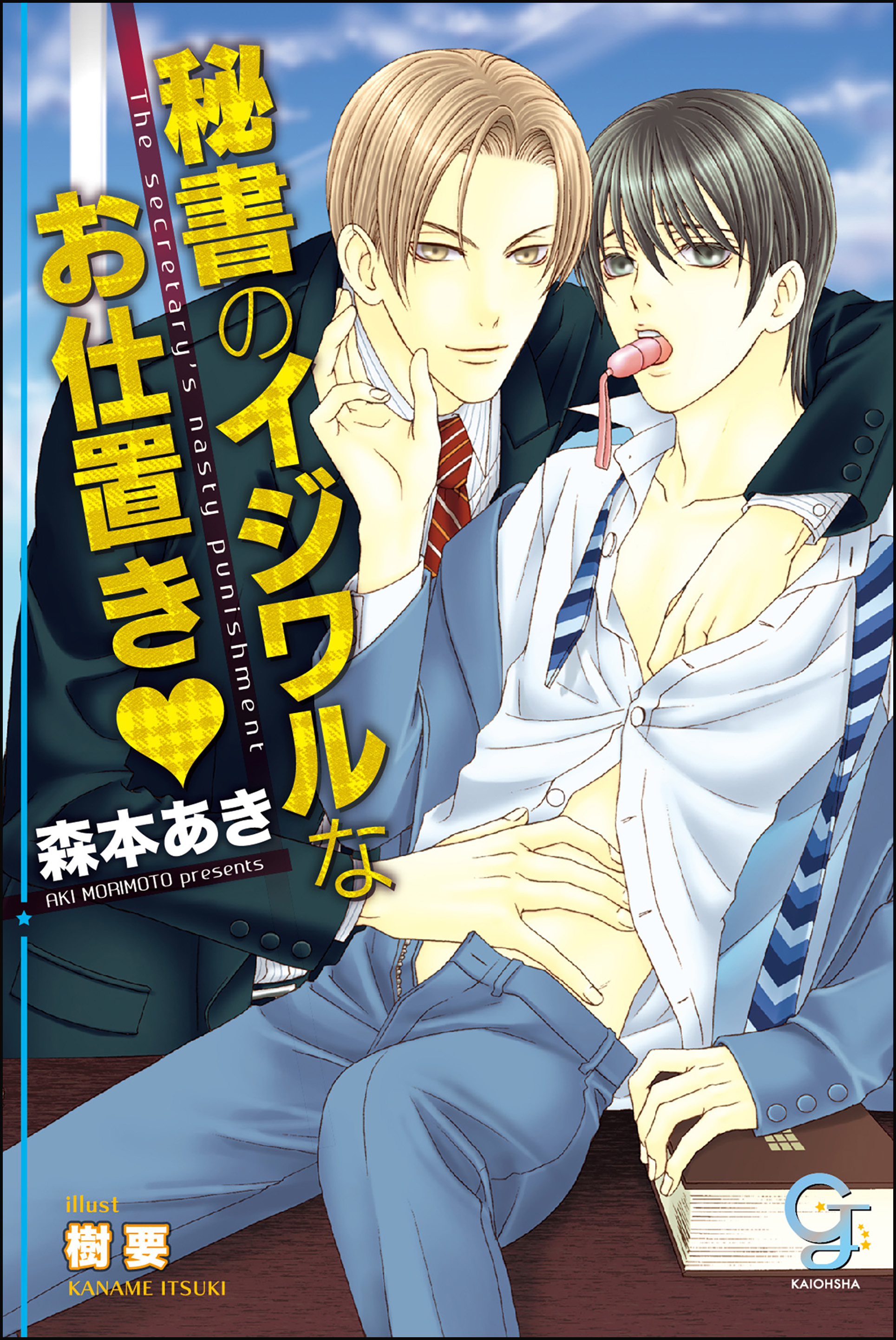 秘書のイジワルなお仕置き