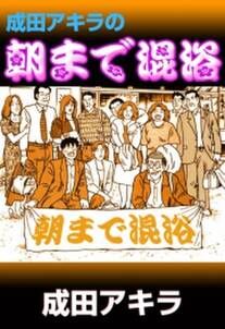 成田アキラの朝まで混浴 無料 試し読みなら Amebaマンガ 旧 読書のお時間です