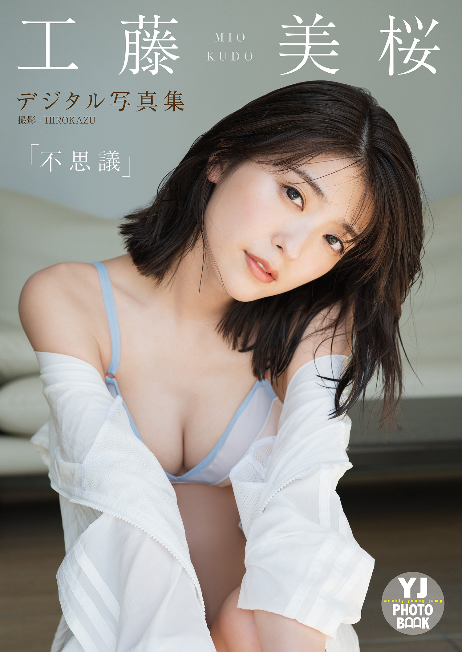 デジタル限定 YJ PHOTO BOOK】工藤美桜写真集「不思議」1巻|HIROKAZU,工藤美桜 |人気漫画を無料で試し読み・全巻お得に読むならAmebaマンガ