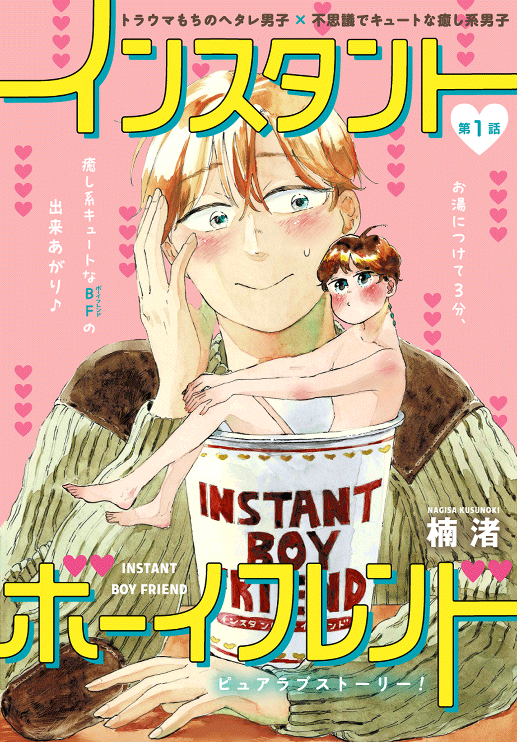 【期間限定　無料お試し版　閲覧期限2026年8月21日】インスタントボーイフレンド［ばら売り］　第1話