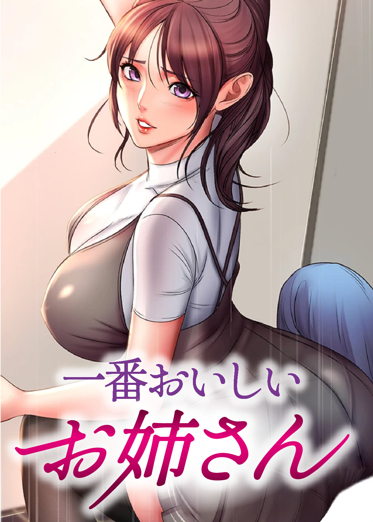 一番おいしいお姉さん【タテヨミ】101話