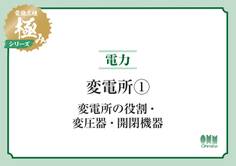 電験三種 極みシリーズ 電力:変電所1