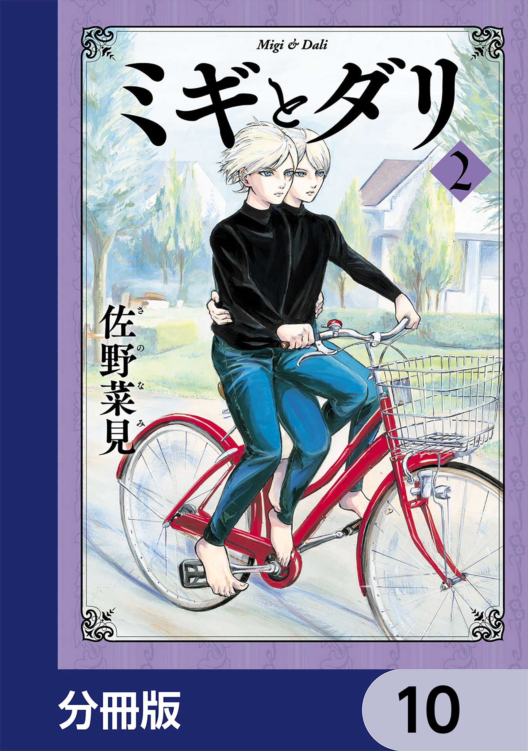 ミギとダリ【分冊版】　10