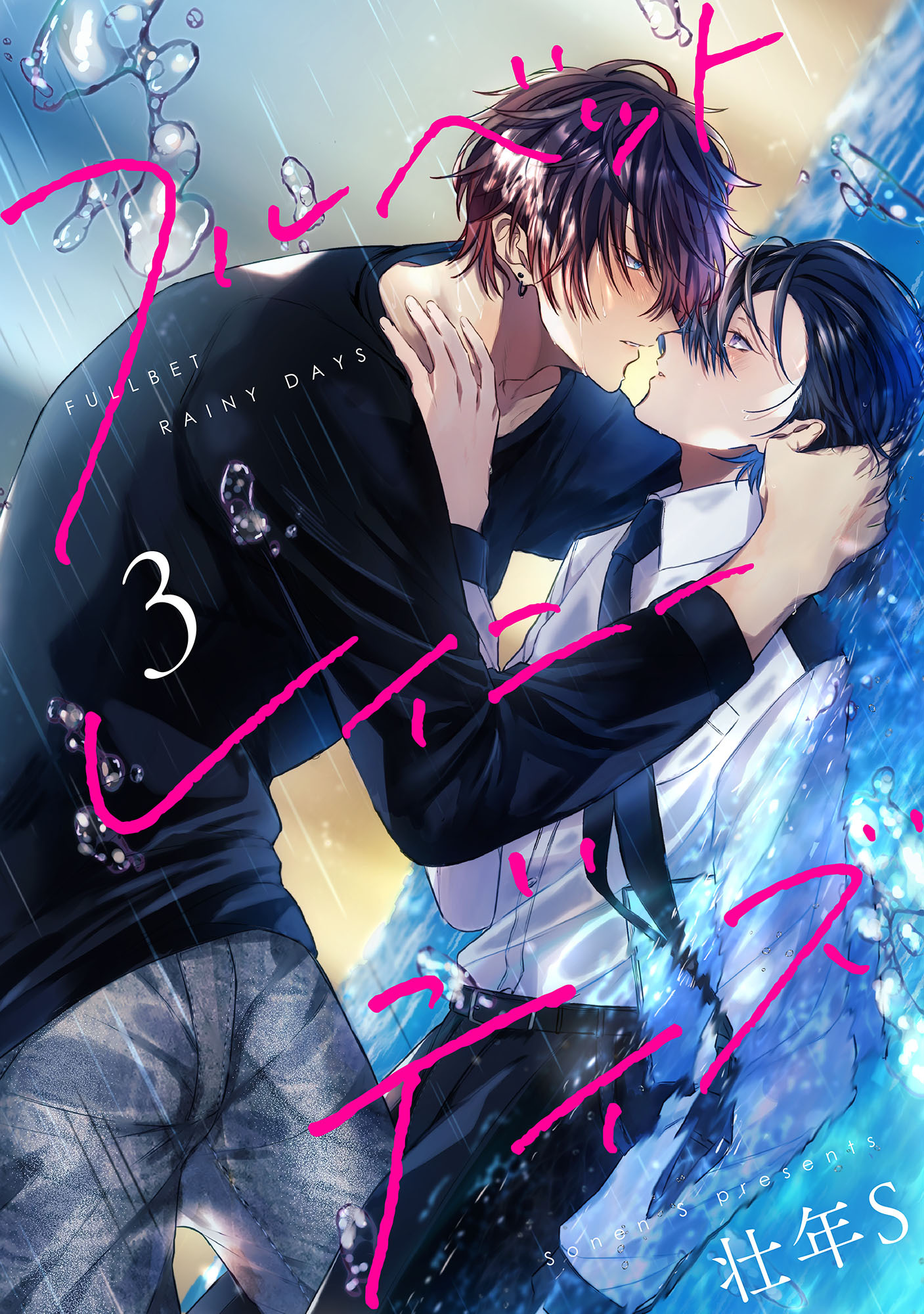 【期間限定　無料お試し版】フルベットレイニーデイズ【単話】 3
