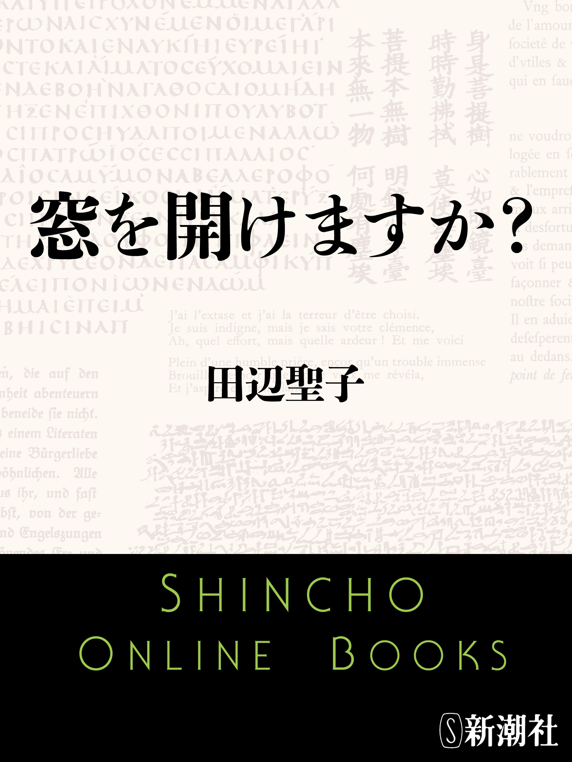 窓を開けますか？