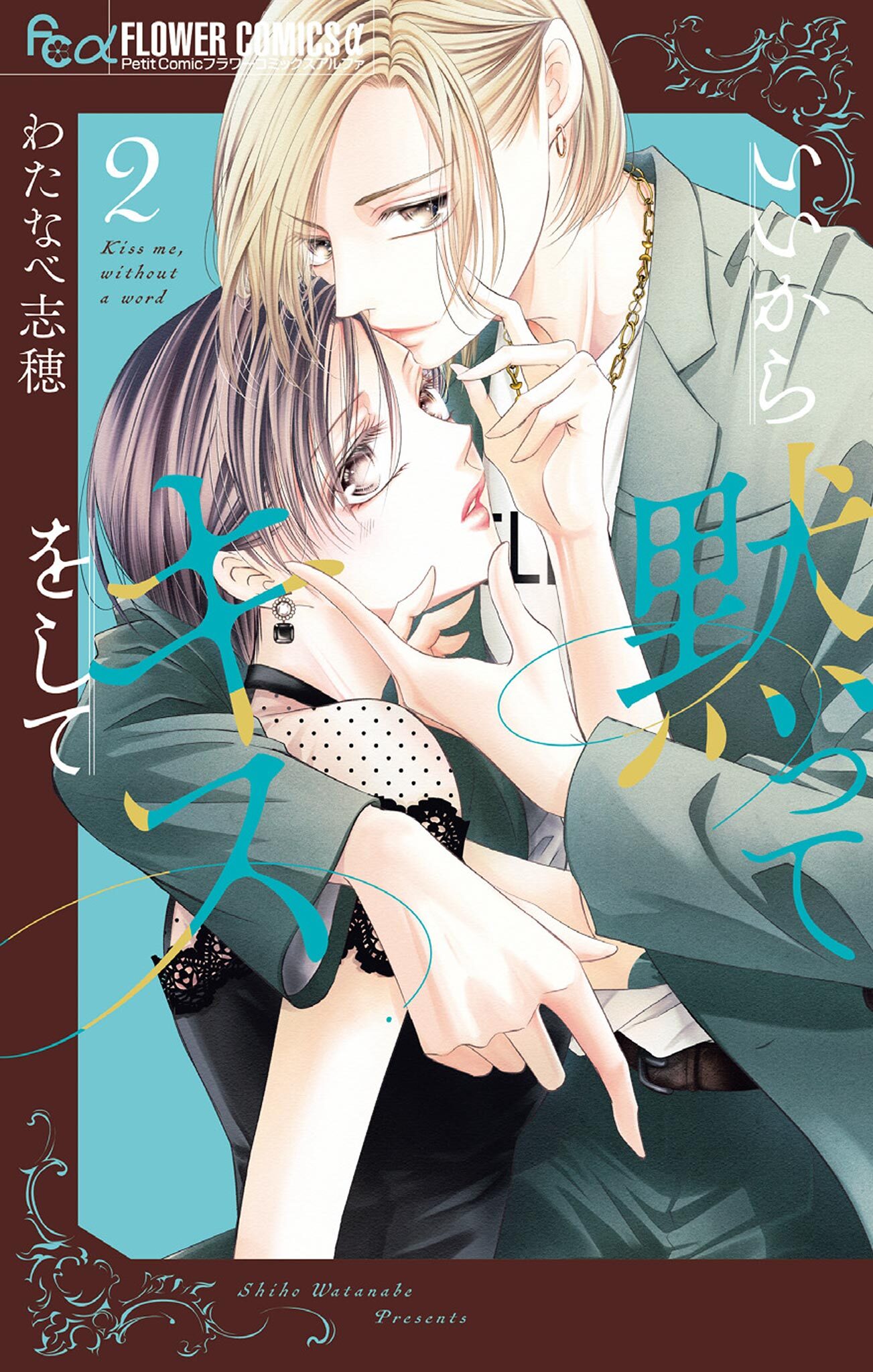【期間限定　無料お試し版　閲覧期限2026年9月24日】いいから黙ってキスをして 2