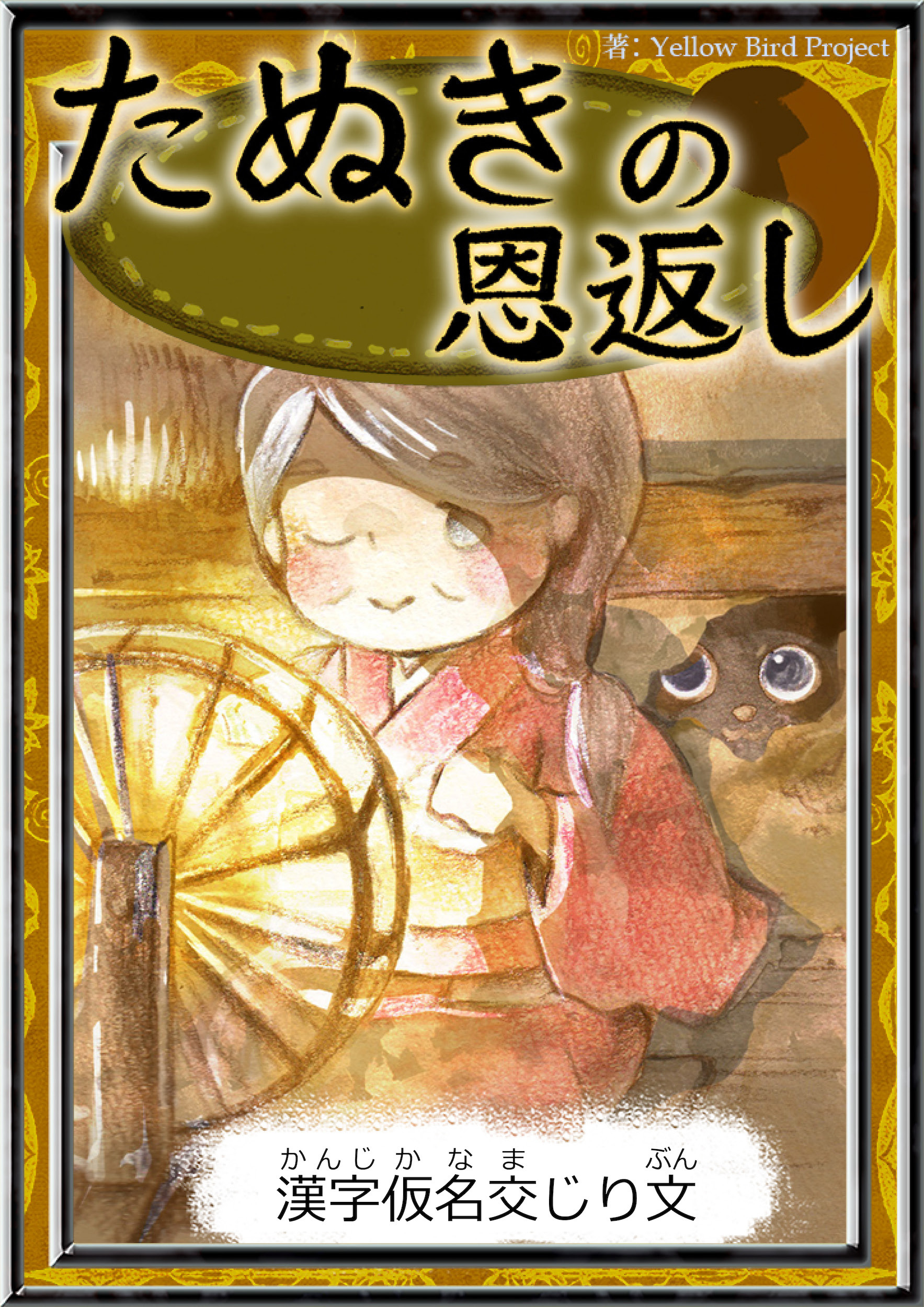 たぬきの恩返し　【漢字仮名交じり文】