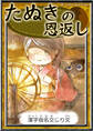 たぬきの恩返し 【漢字仮名交じり文】