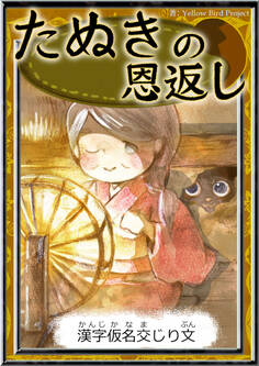 たぬきの恩返し 【漢字仮名交じり文】