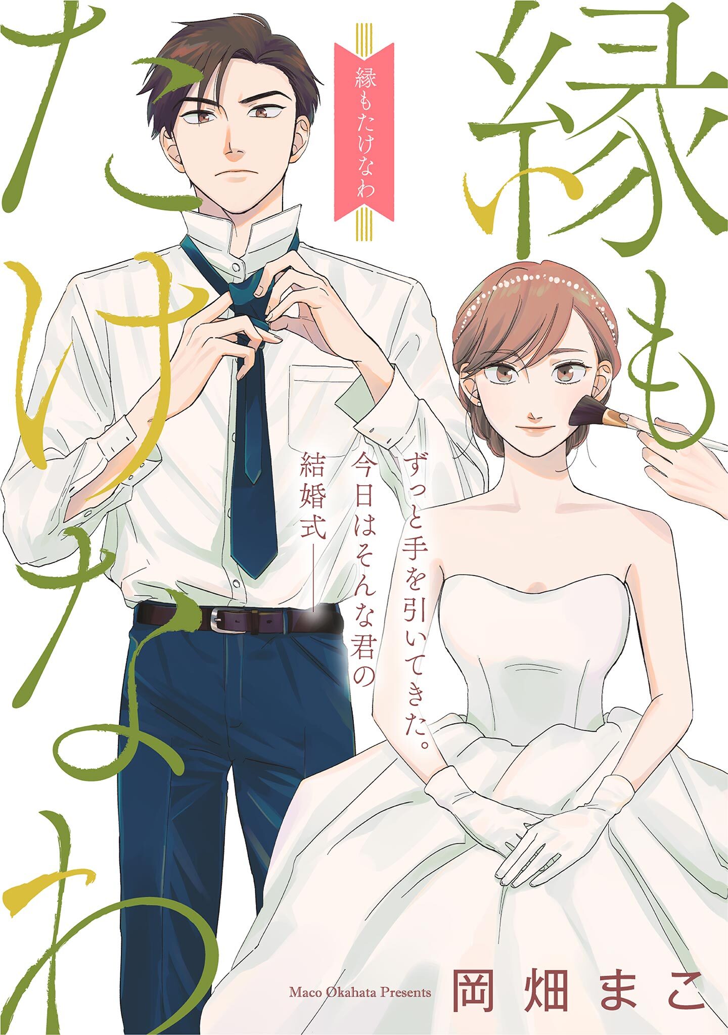 【期間限定　無料お試し版　閲覧期限2026年5月31日】縁もたけなわ【単話】（１）