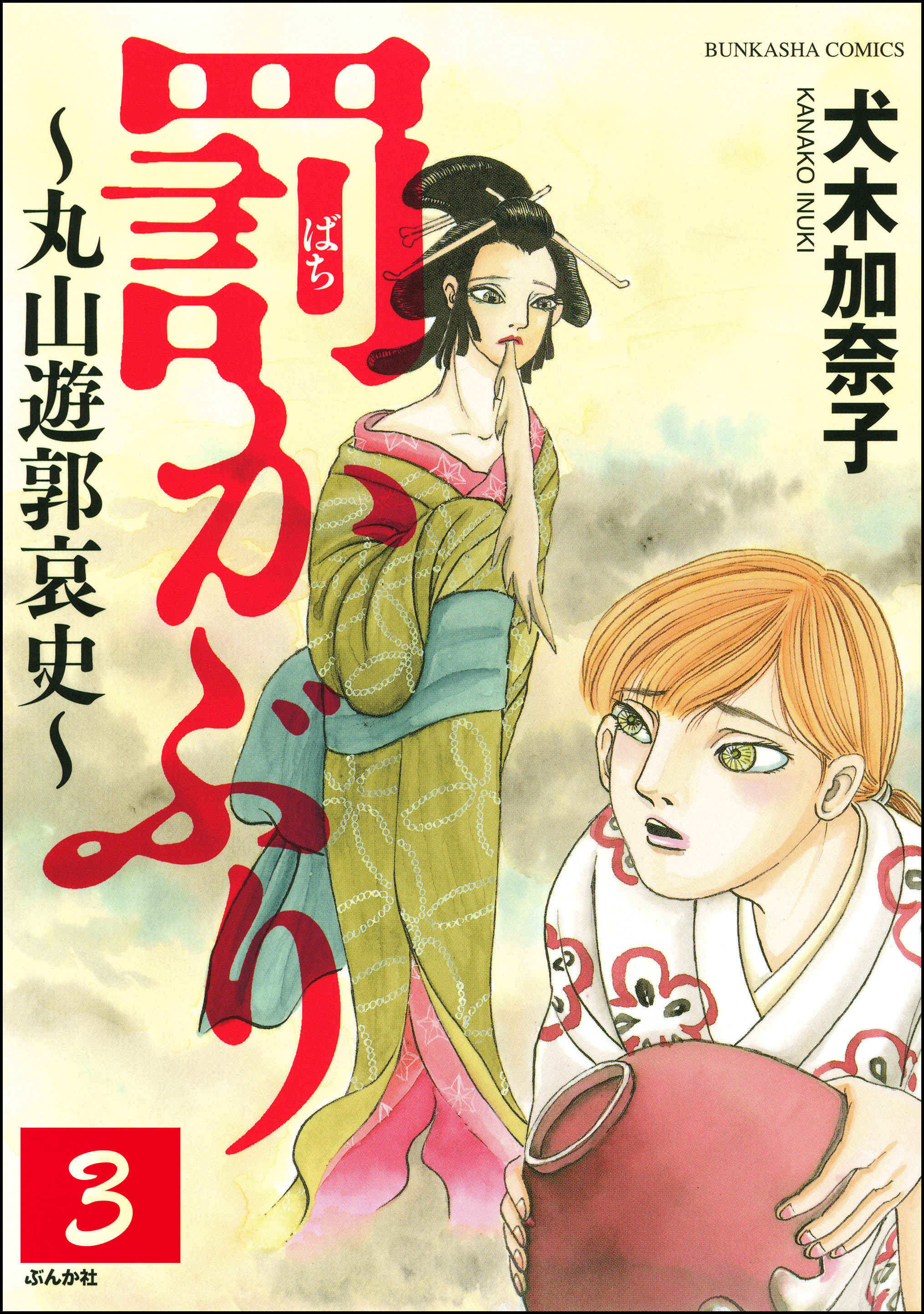 罰かぶり～丸山遊郭哀史～（分冊版）　【第3話】
