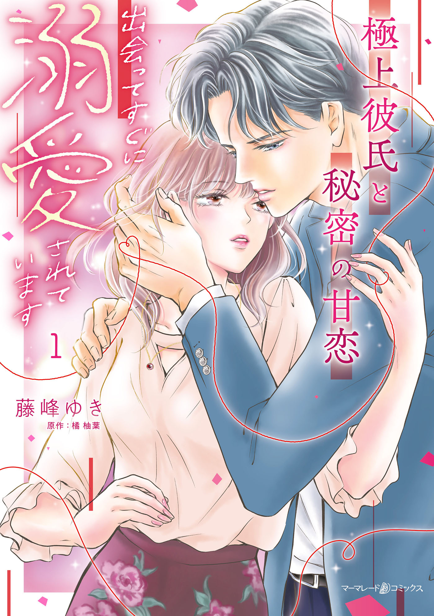【期間限定　試し読み増量版　閲覧期限2026年1月1日】極上彼氏と秘密の甘恋～出会ってすぐに溺愛されています～ １