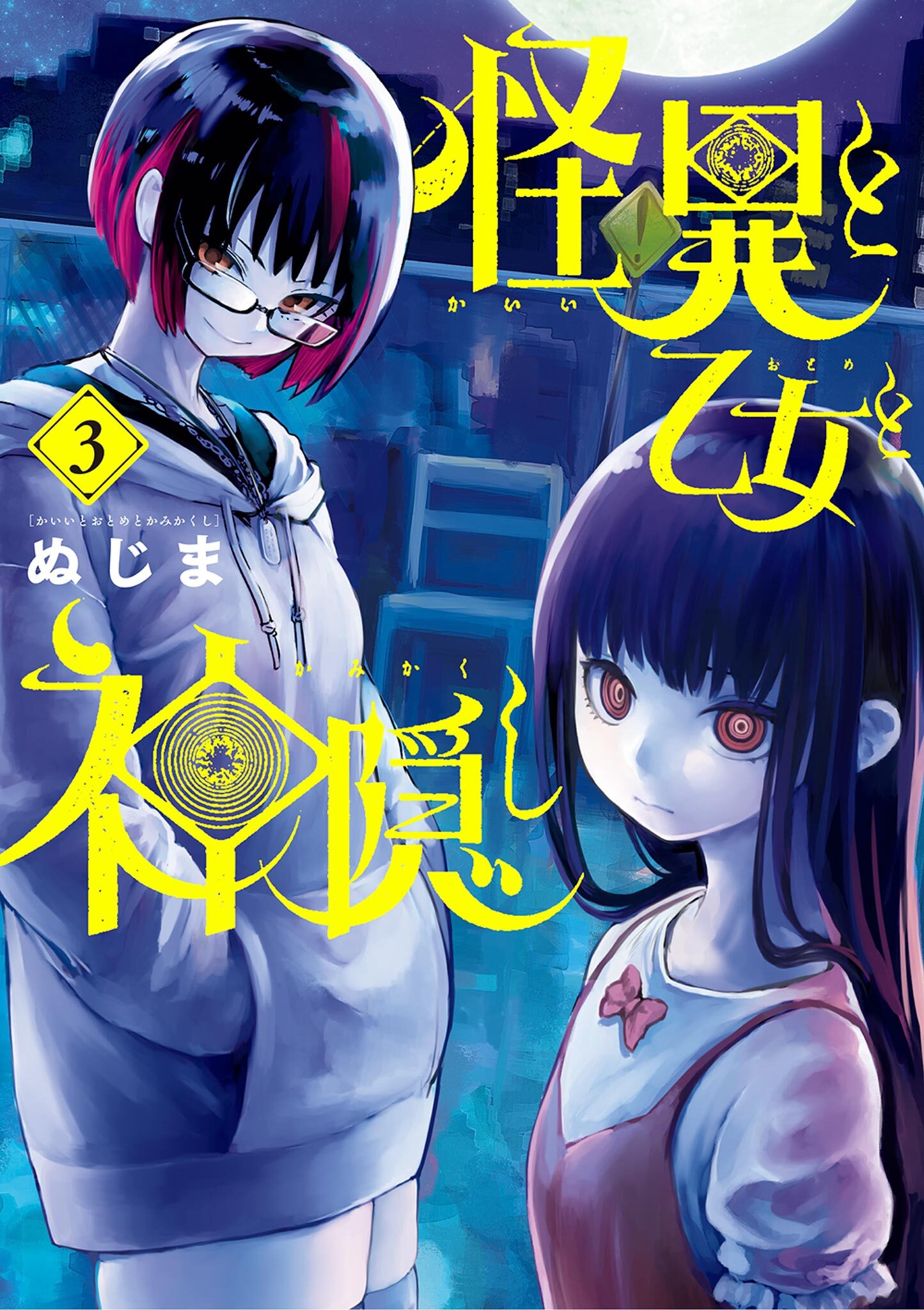 【期間限定　無料お試し版　閲覧期限2026年8月23日】怪異と乙女と神隠し 3