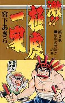 激 極虎一家 第3巻 無料 試し読みなら Amebaマンガ 旧 読書のお時間です