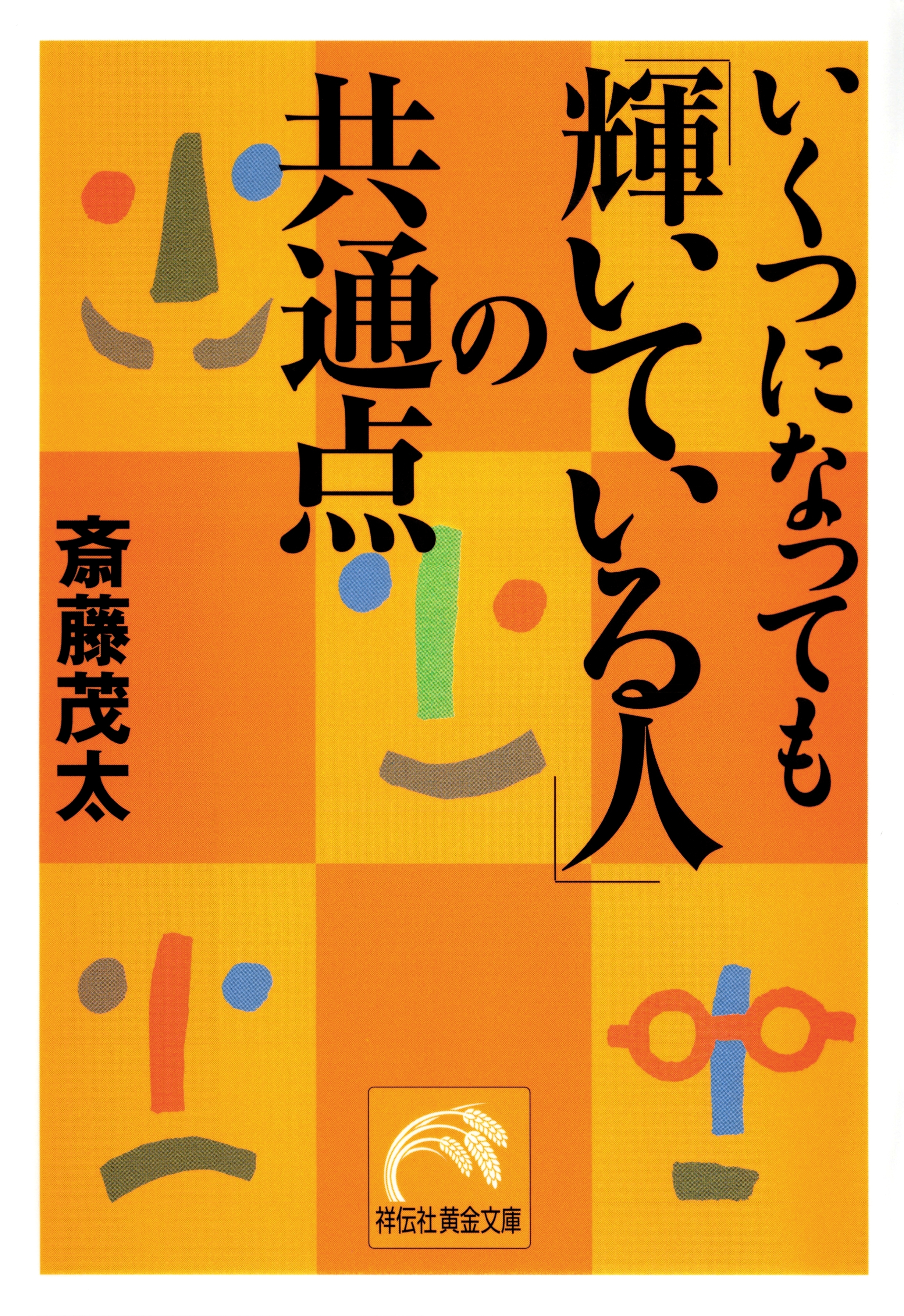 いくつになっても「輝いている人」の共通点