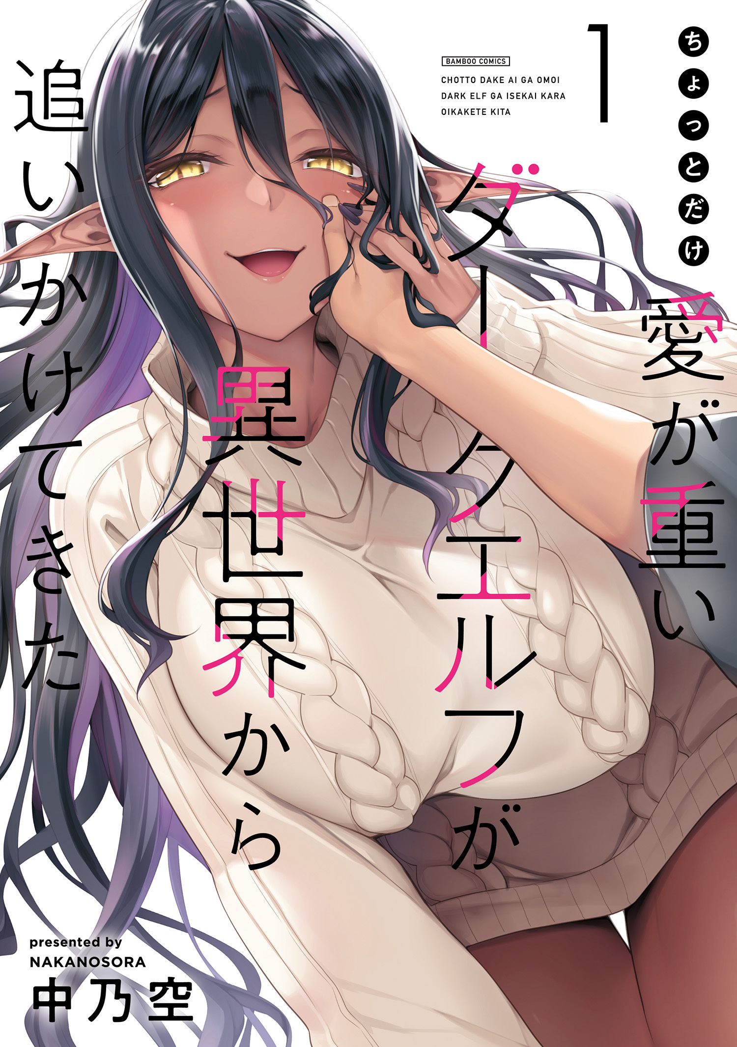 【期間限定　無料お試し版】ちょっとだけ愛が重いダークエルフが異世界から追いかけてきた (1)