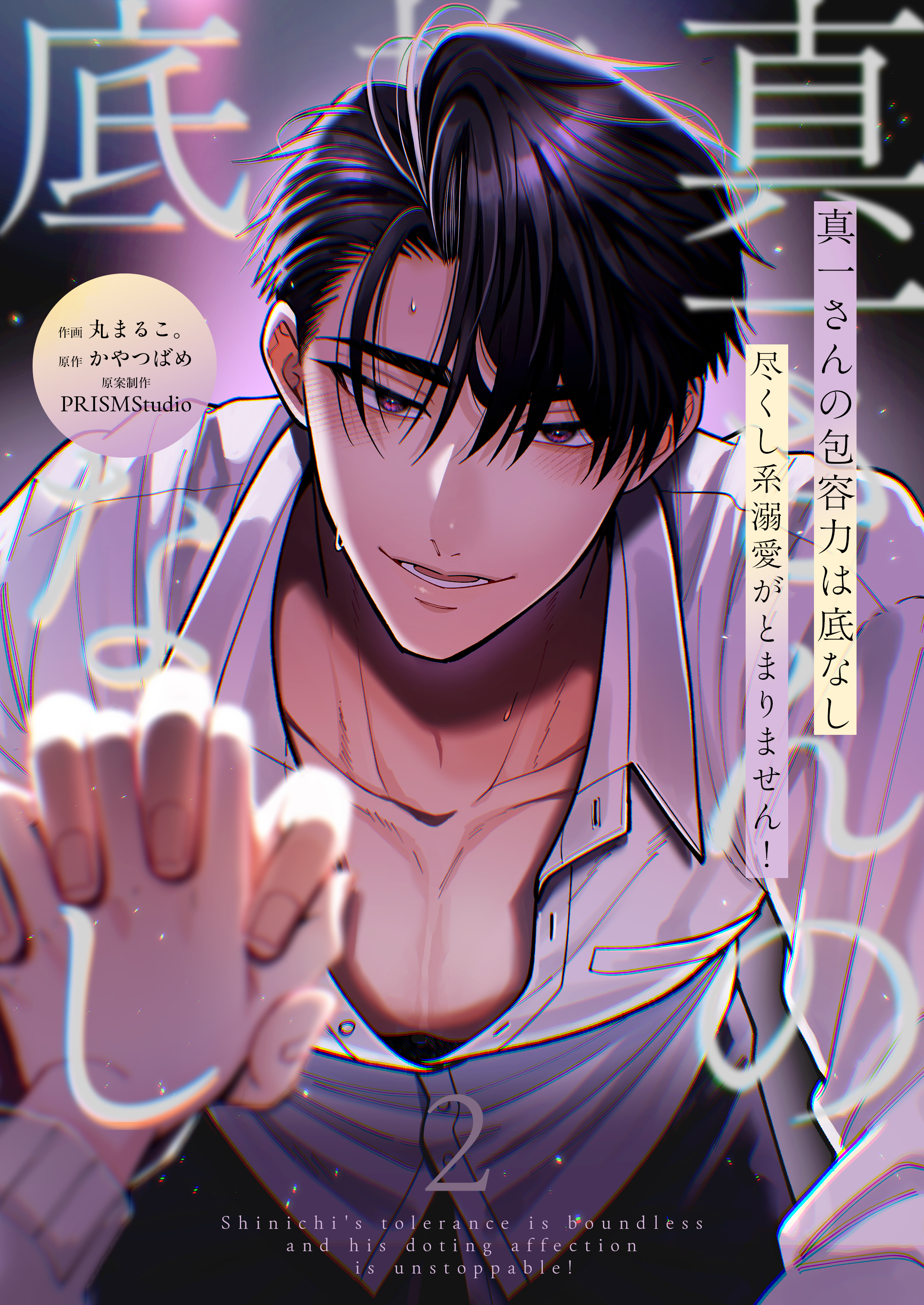 真一さんの抱容力は底なし 尽くし系溺愛がとまりません！【電子単行本】