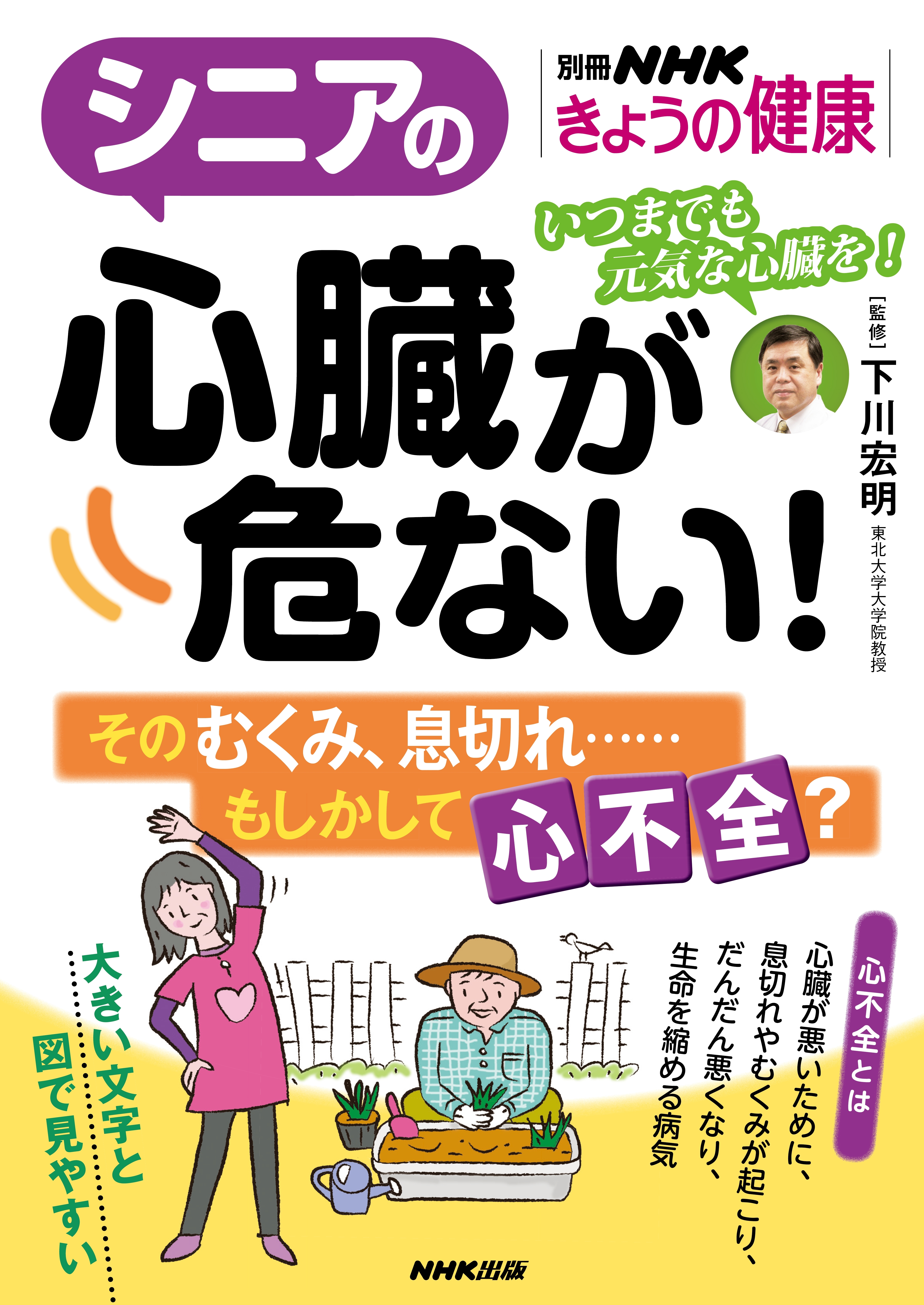 シニアの心臓が危ない！　そのむくみ、息切れ……もしかして心不全？