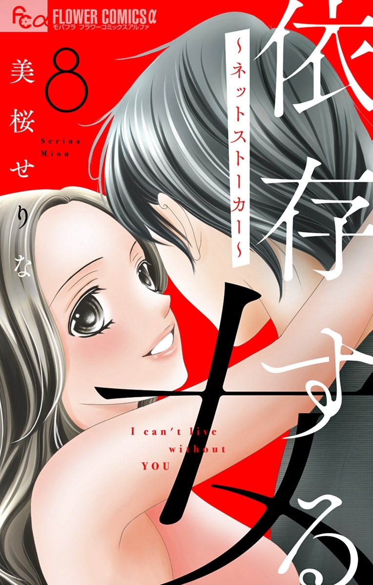 依存する女 8 ～ネットストーカー～【マイクロ】