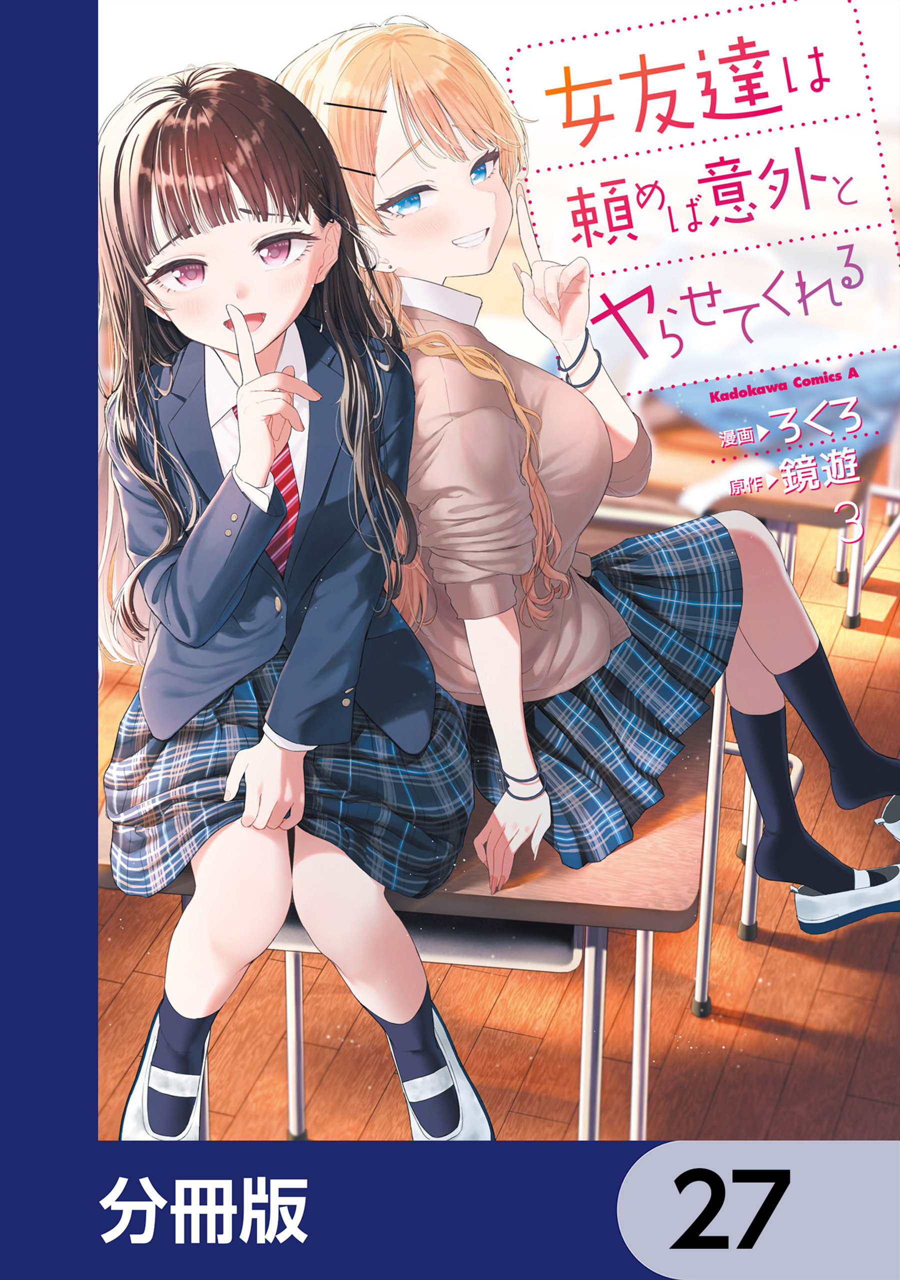 女友達は頼めば意外とヤらせてくれる【分冊版】　27
