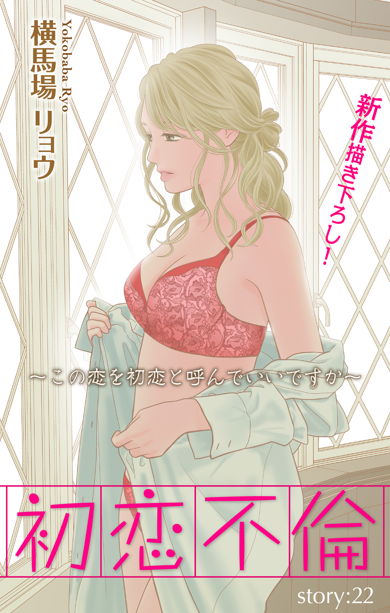 Love Silky　初恋不倫～この恋を初恋と呼んでいいですか～　story22