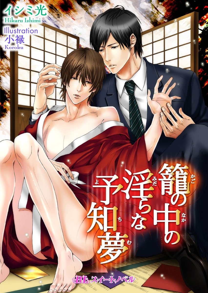 籠の中の淫らな予知夢