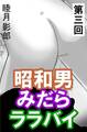 昭和男みだらララバイ 第三回