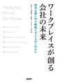 ワークプレイスが創る会社の未来