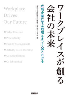ワークプレイスが創る会社の未来