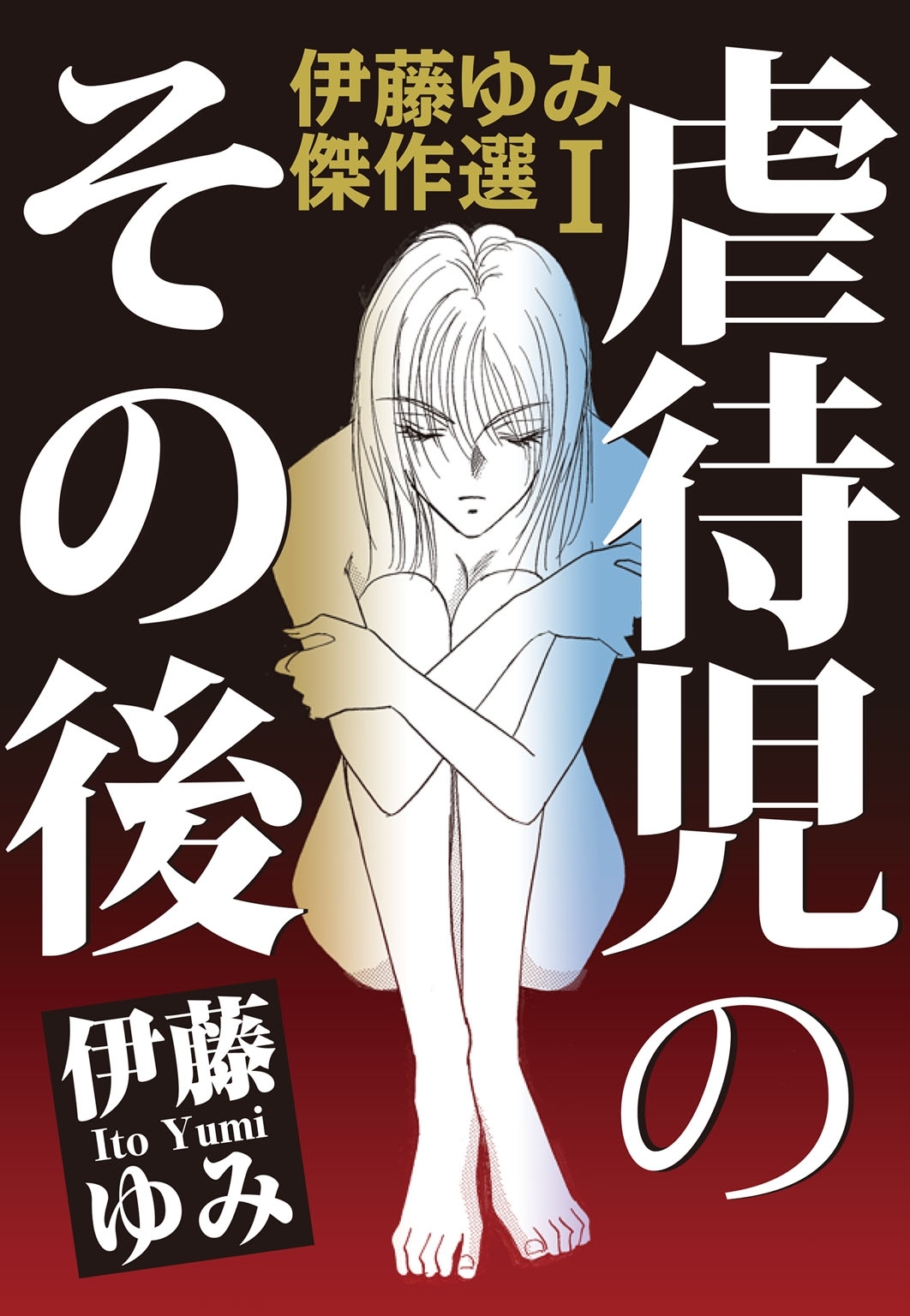 伊藤ゆみ傑作選i 虐待児のその後 無料 試し読みなら Amebaマンガ 旧 読書のお時間です