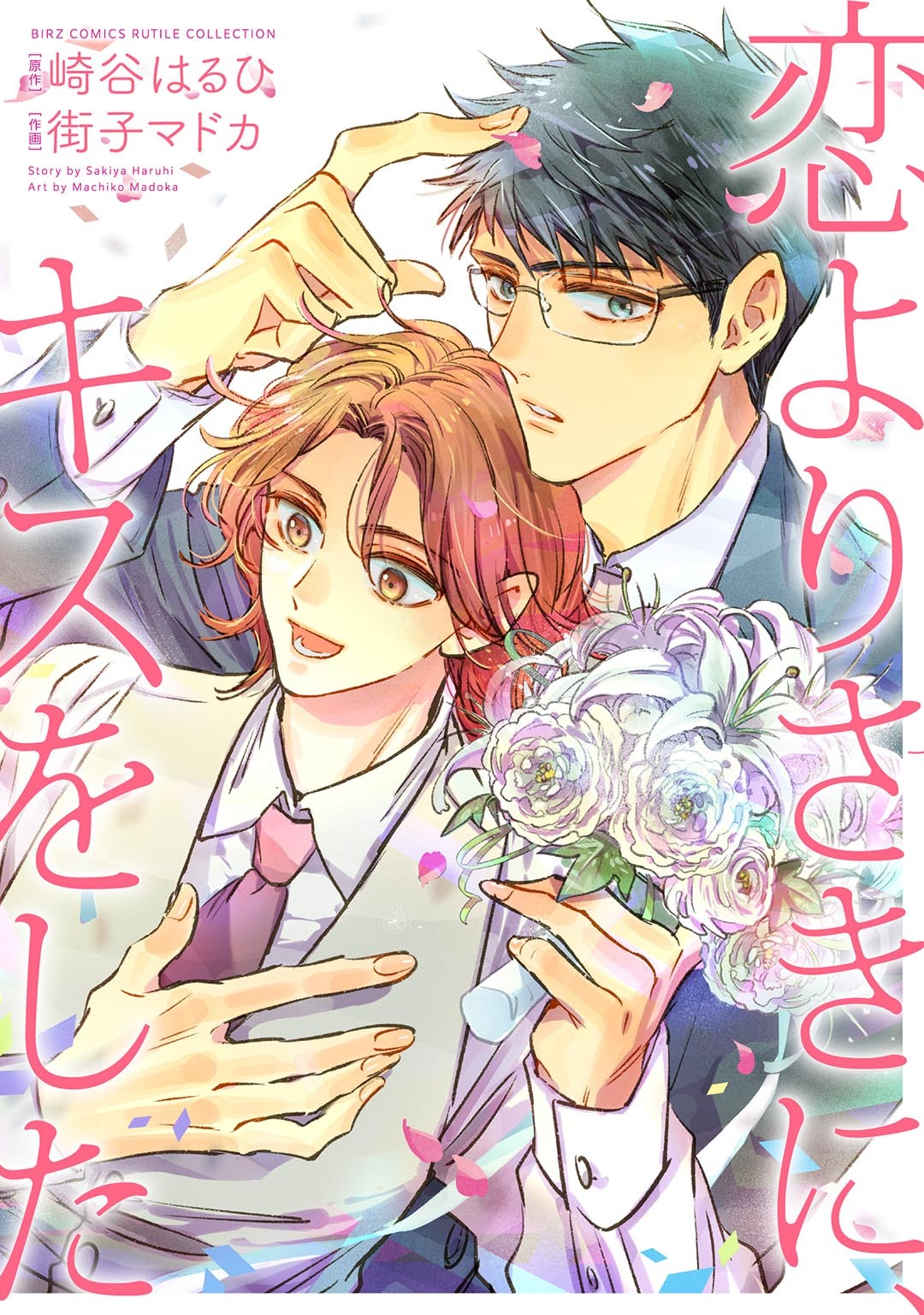 恋よりさきに、キスをした