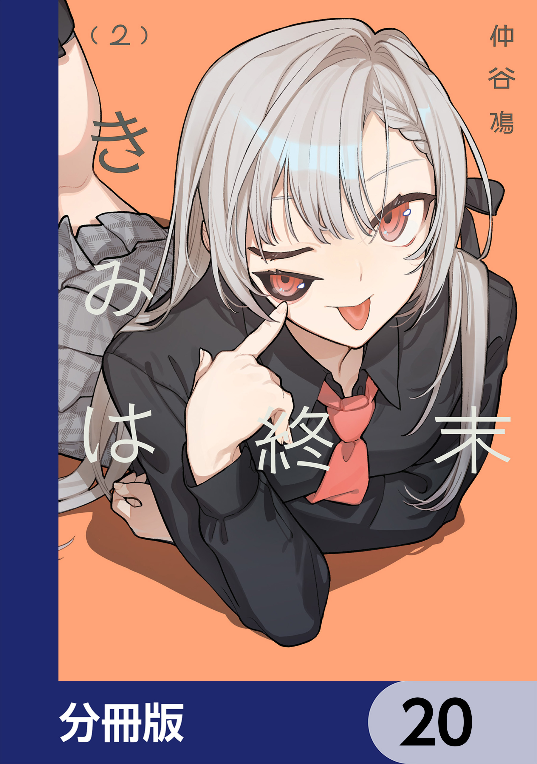 きみは終末【分冊版】　20