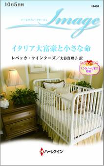 イタリア大富豪と小さな命