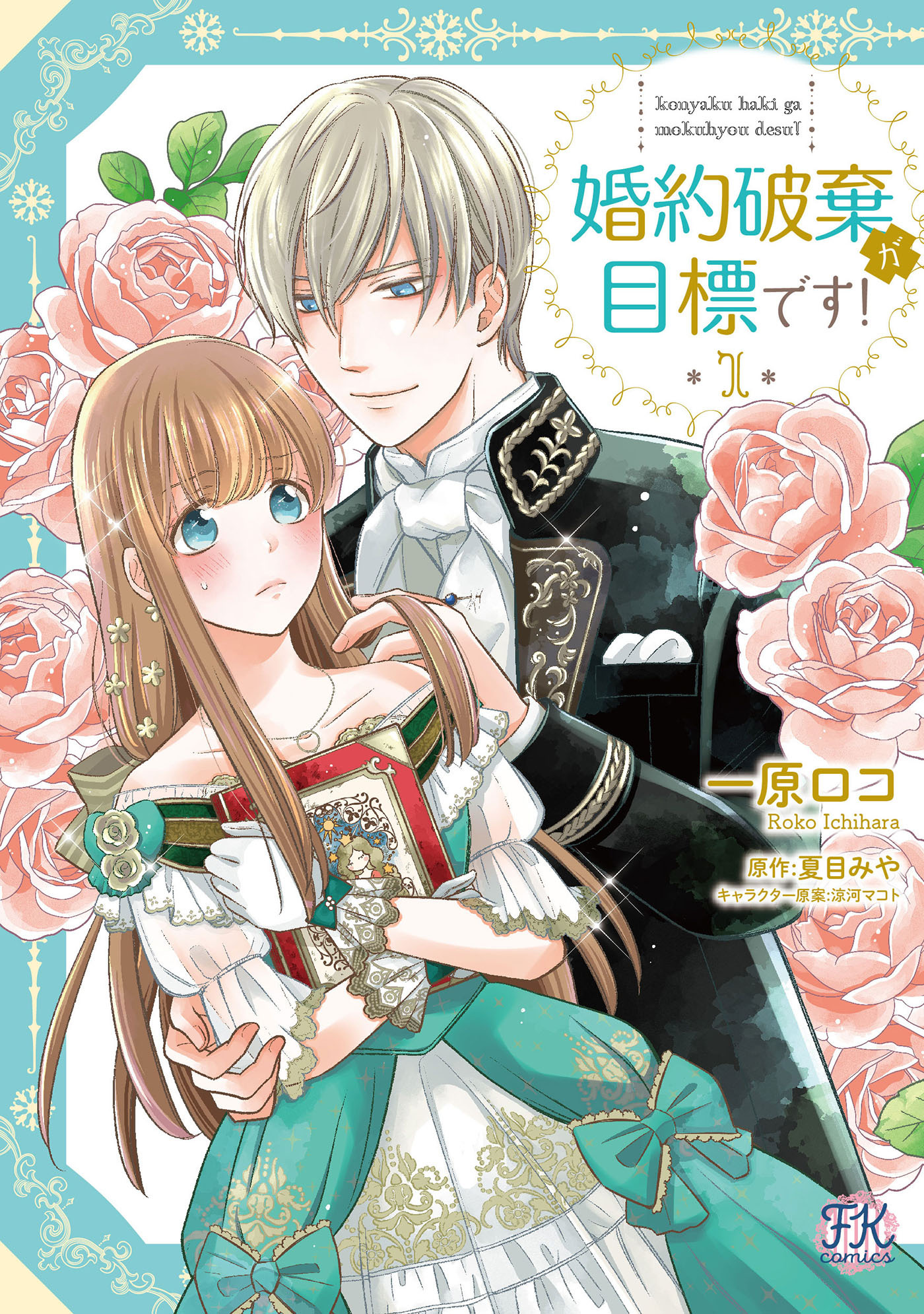 婚約破棄が目標です 初回限定ペーパー付 電子限定特典付 無料 試し読みなら Amebaマンガ 旧 読書のお時間です