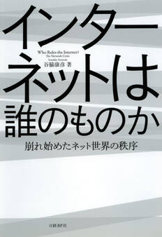 インターネットは誰のものか 崩れ始めたネット世界の秩序