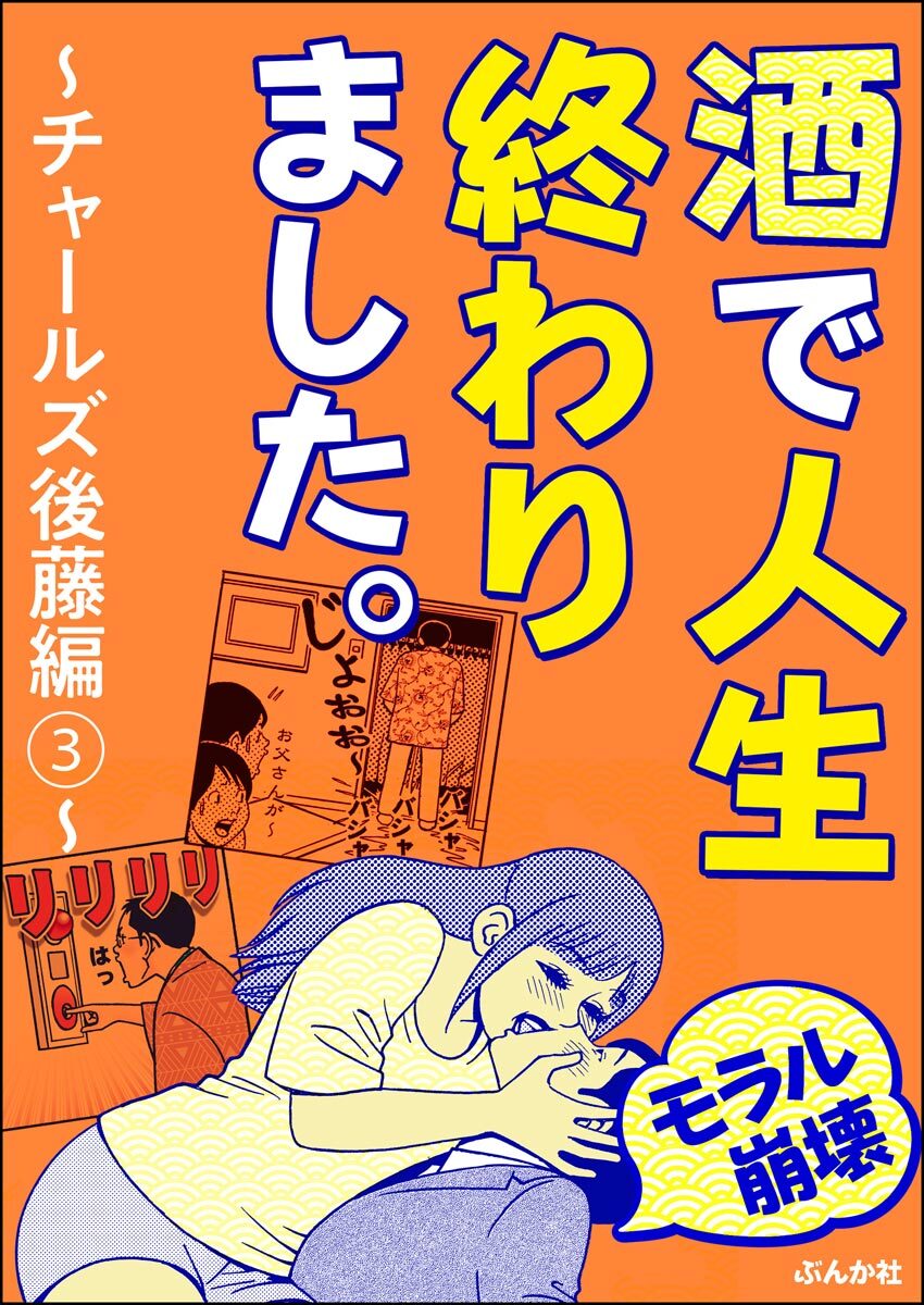 まとめ買い モラル崩壊 酒で人生終わりました チャールズ後藤編 Amebaマンガ 旧 読書のお時間です