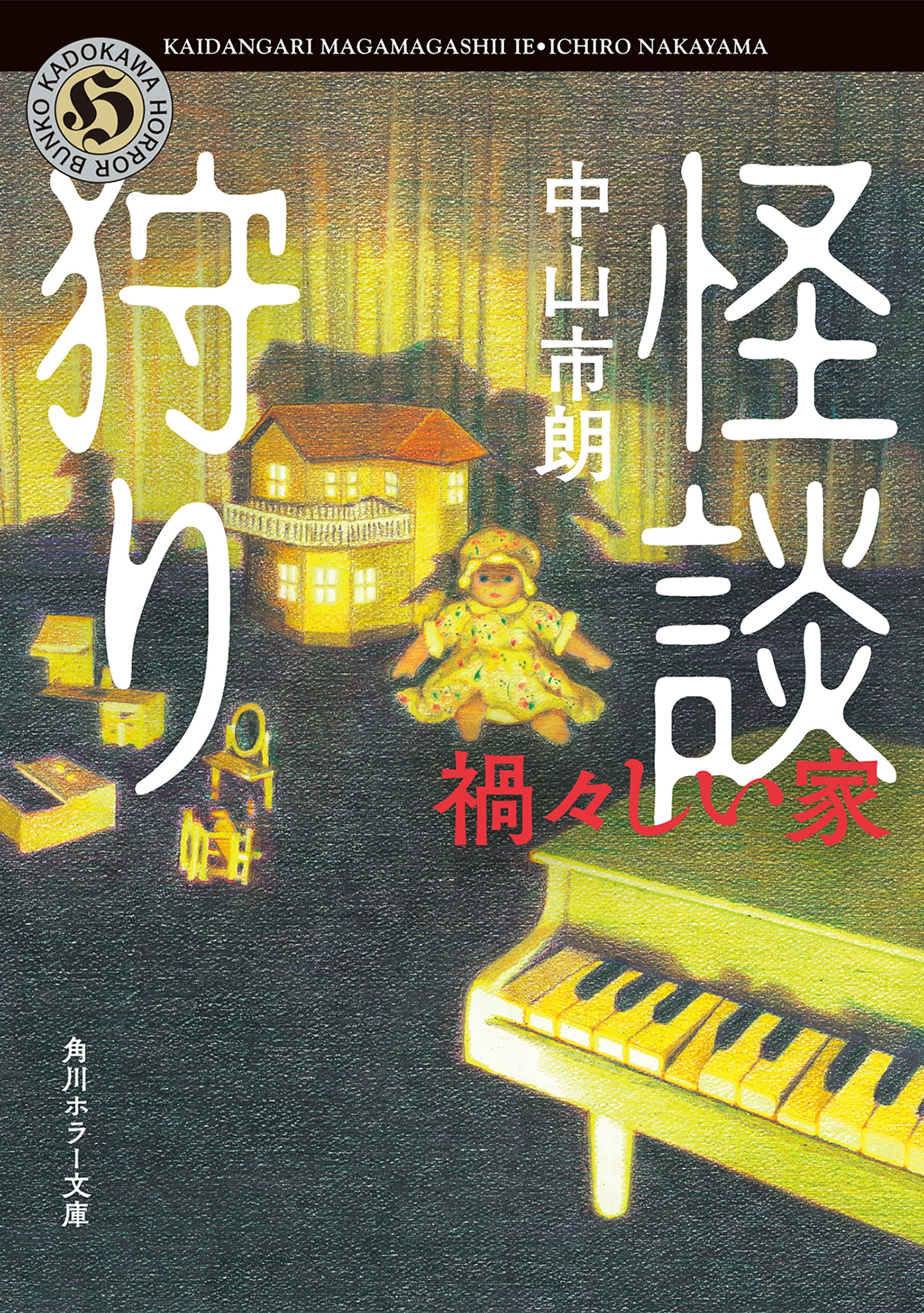 怪談狩り　禍々しい家