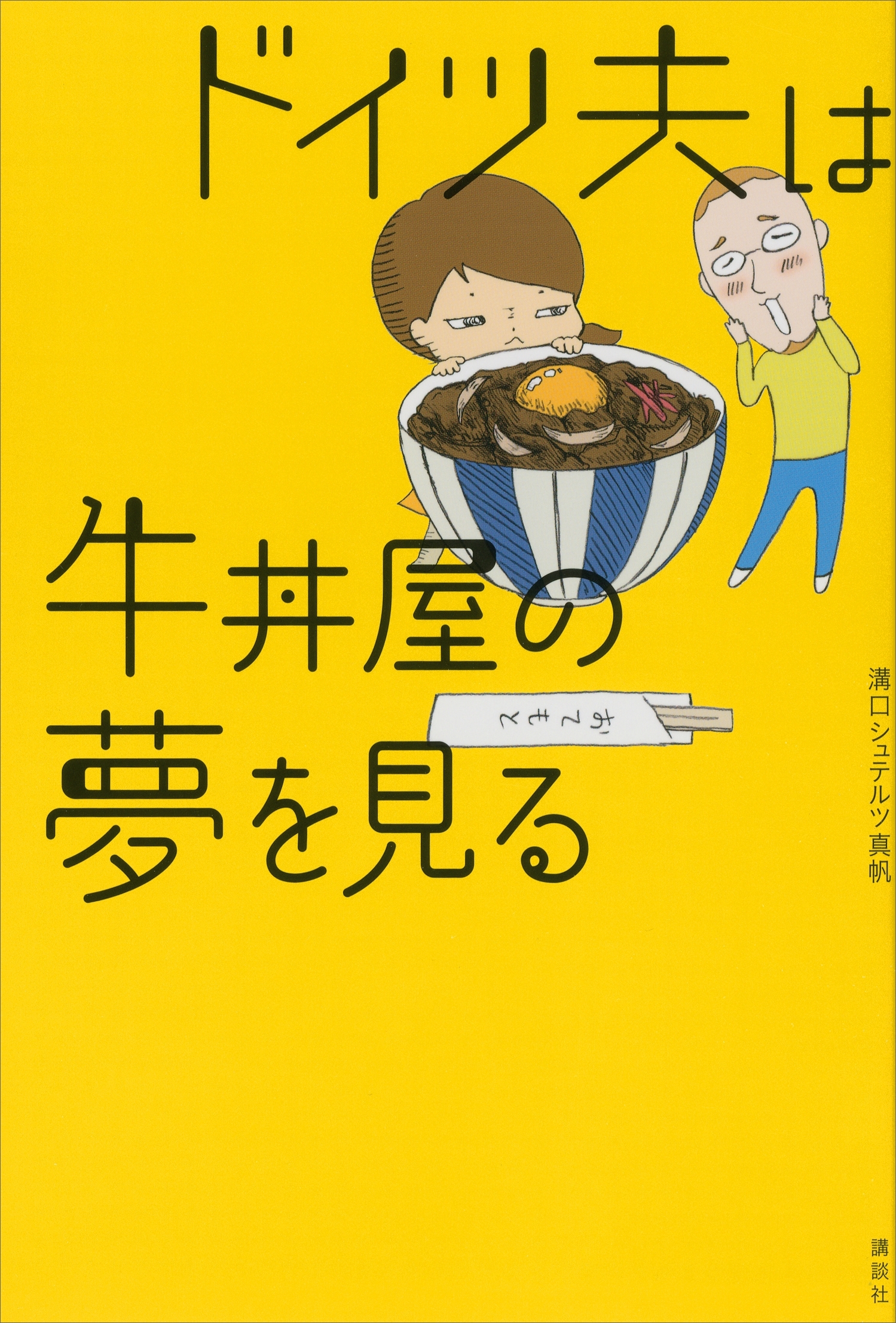ドイツ夫は牛丼屋の夢を見る