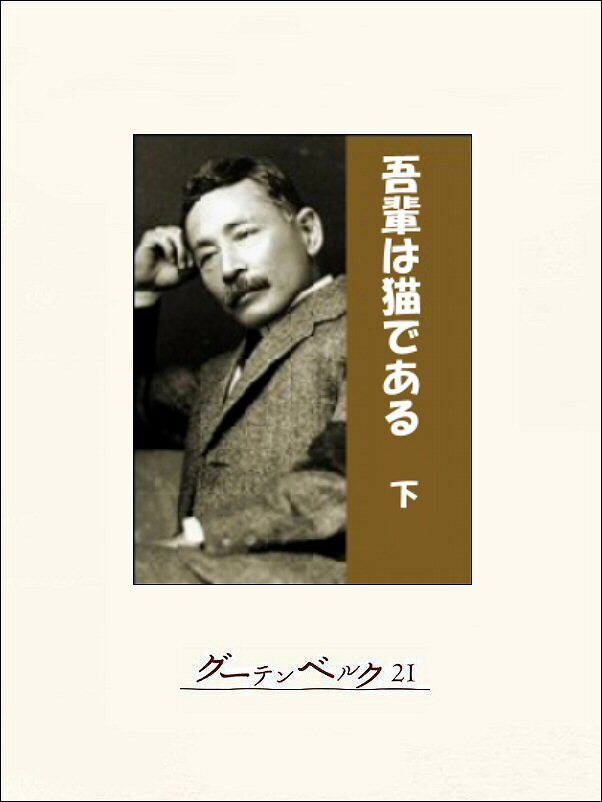 吾輩は猫である（下）