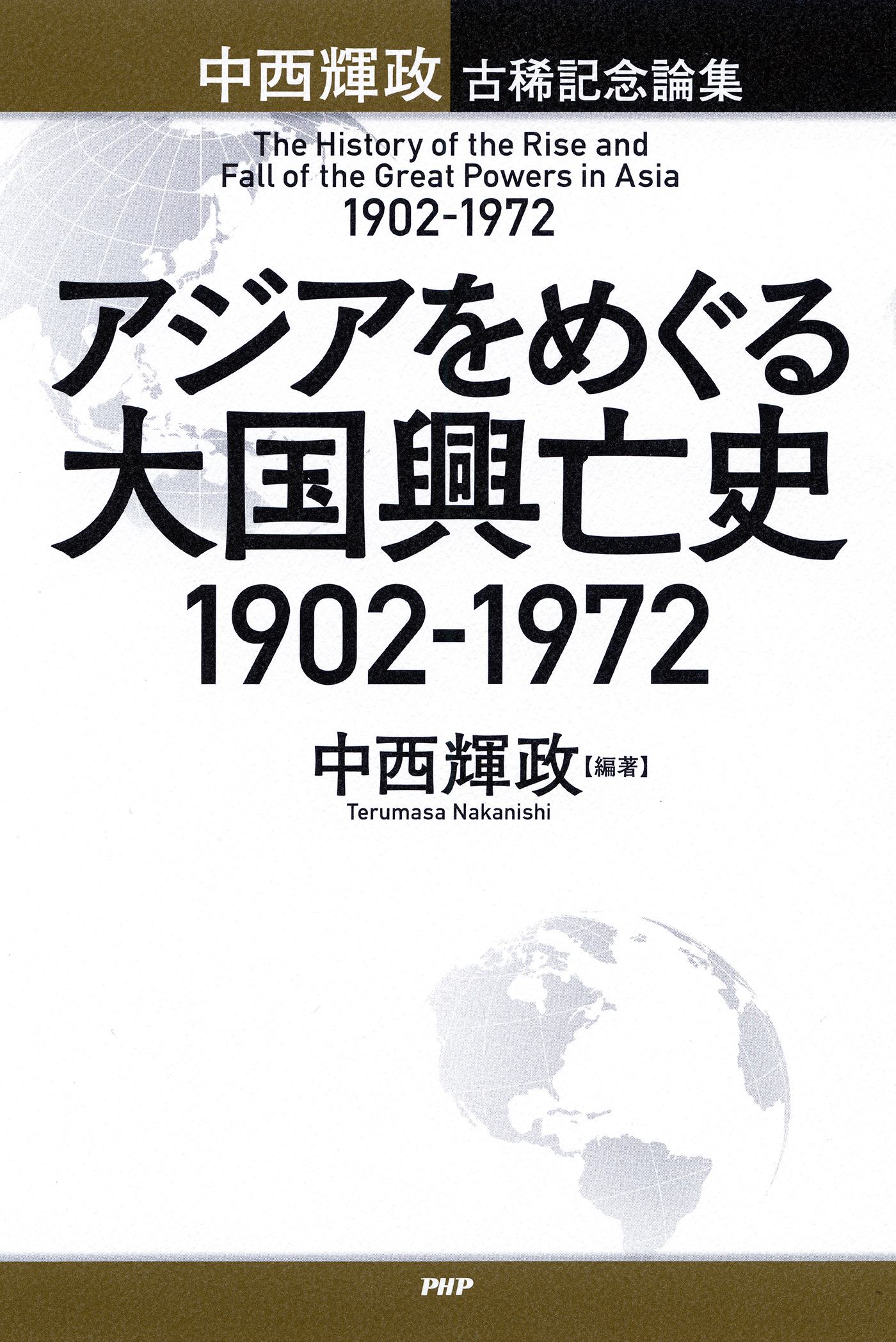 アジアをめぐる大国興亡史 1902～1972